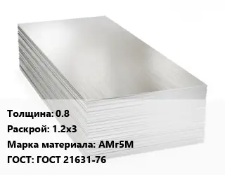 Алюминиевый лист 0.8 1.2х3 Марка: АМг5М ГОСТ: ГОСТ 21631-76